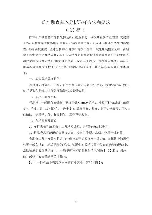 矿产勘查基本分析取样方法和要求