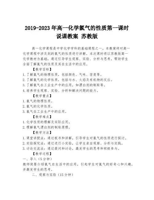 2019-2023年高一化学氯气的性质第一课时说课教案 苏教版