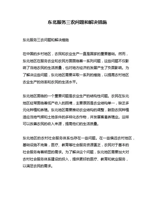 东北服务三农问题和解决措施