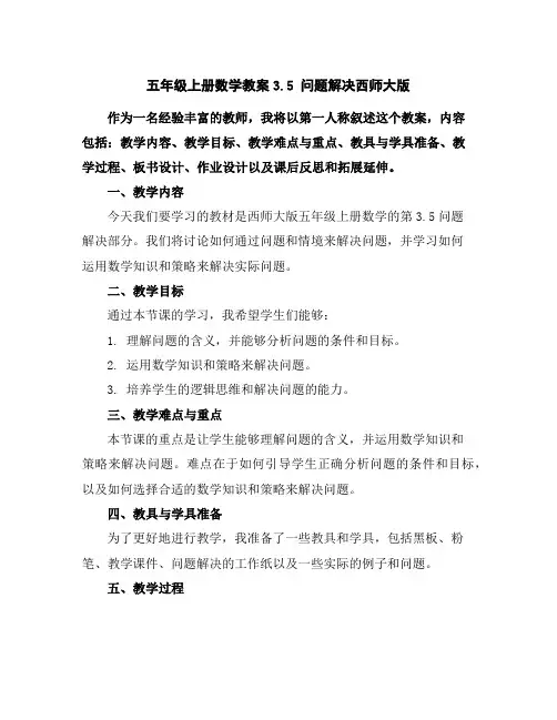 五年级上册数学教案-3.5问题解决-西师大版