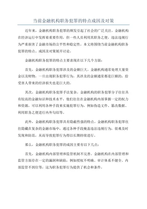 当前金融机构职务犯罪的特点成因及对策
