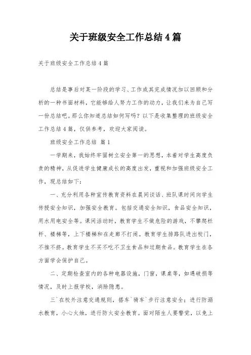关于班级安全工作总结4篇