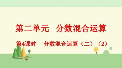 北师大版数学六年级上册     分数混合运算(二)(2)