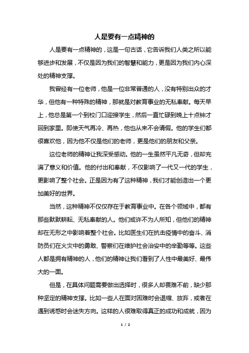人是要有一点精神的