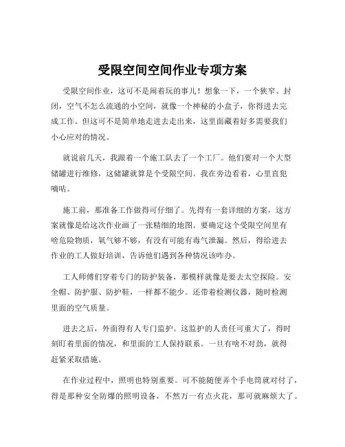 受限空间空间作业专项方案