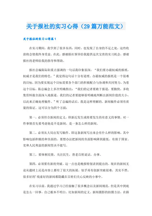 关于报社的实习心得(29篇万能范文)