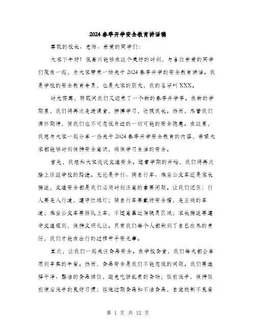 2024春季开学安全教育讲话稿(六篇)