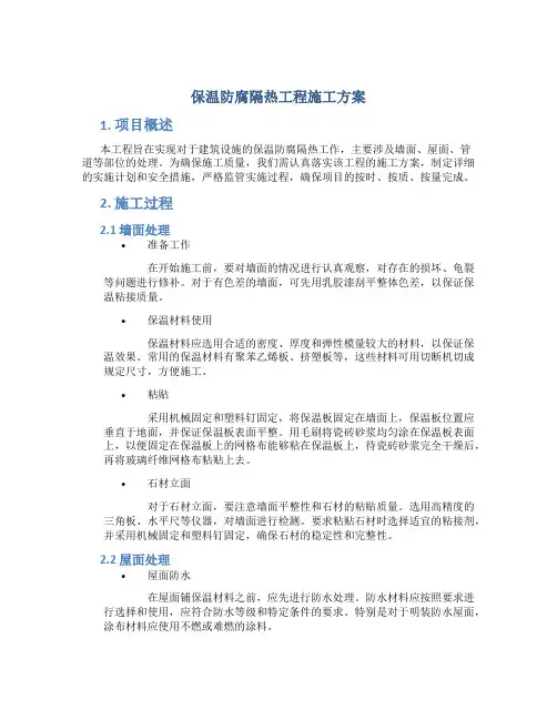 保温防腐隔热工程施工方案