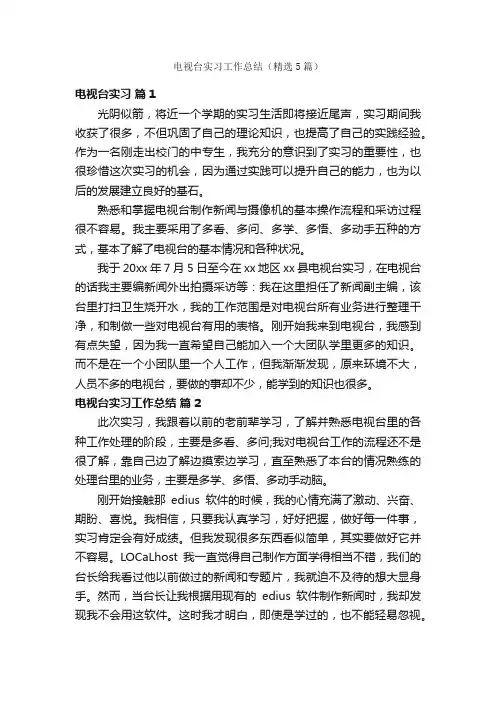 电视台实习工作总结（精选5篇）