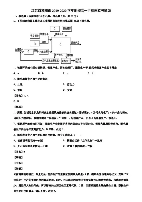 江苏省苏州市2019-2020学年地理高一下期末联考试题含解析