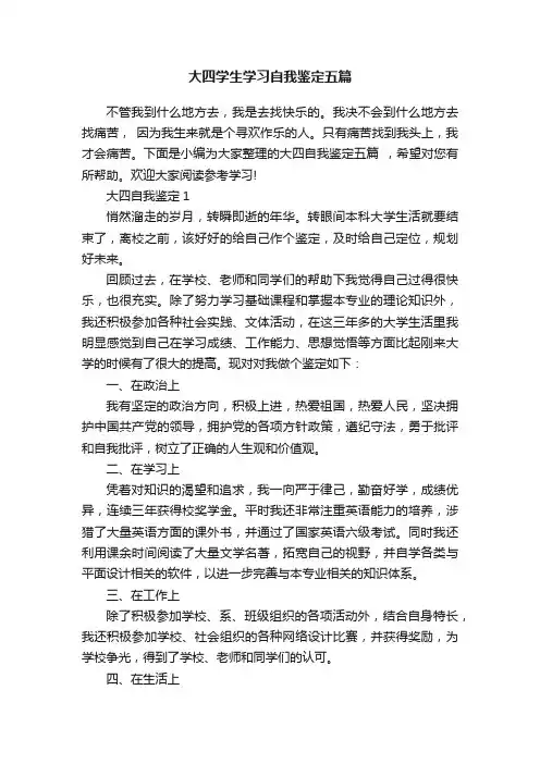 大四学生学习自我鉴定五篇