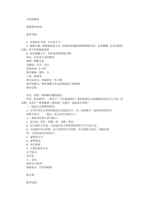 与众不同的麻雀教案