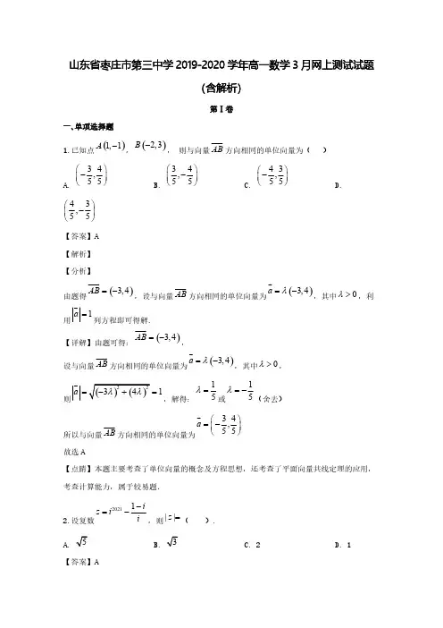 山东省枣庄市第三中学2019-2020学年高一数学3月网上测试试题(含解析)