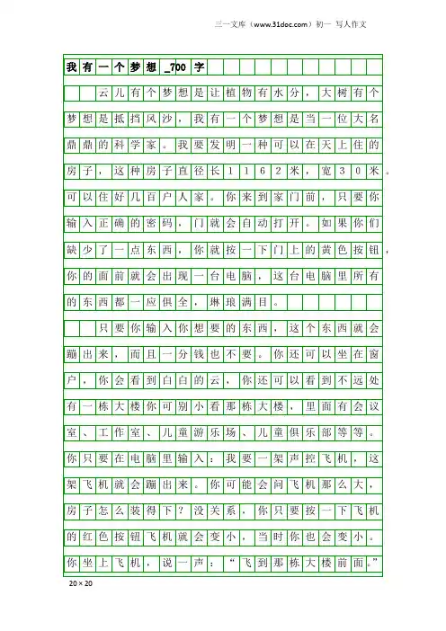 初一写人作文：我有一个梦想_700字_1