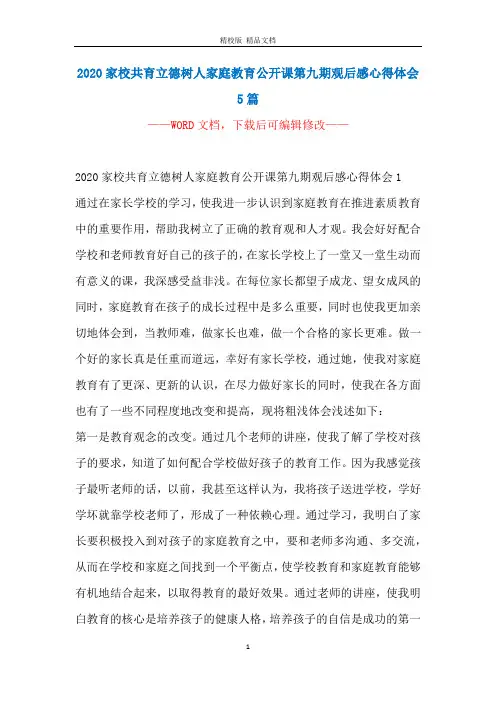 2020家校共育立德树人家庭教育公开课第九期观后感心得体会5篇