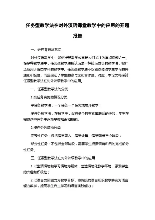 任务型教学法在对外汉语课堂教学中的应用的开题报告