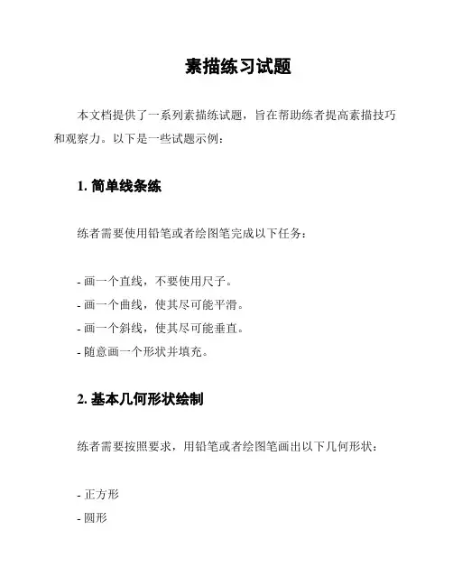 素描练习试题