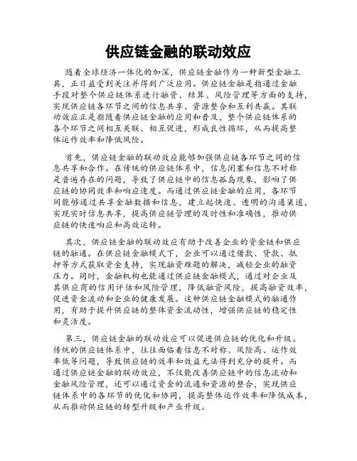供应链金融的联动效应