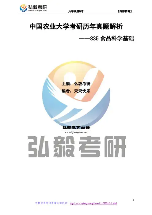 中国农业大学835食品科学基础考研真题及解析