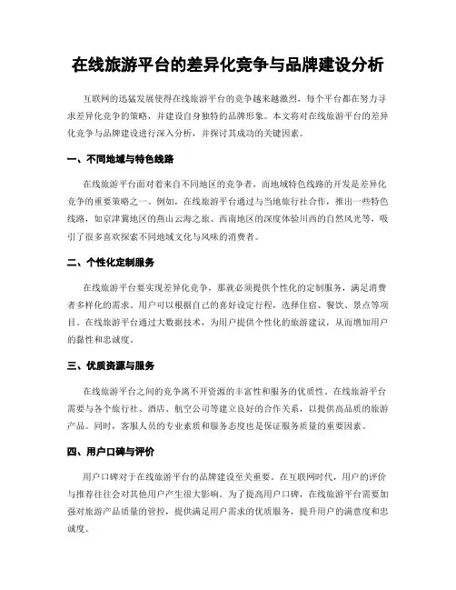 在线旅游平台的差异化竞争与品牌建设分析