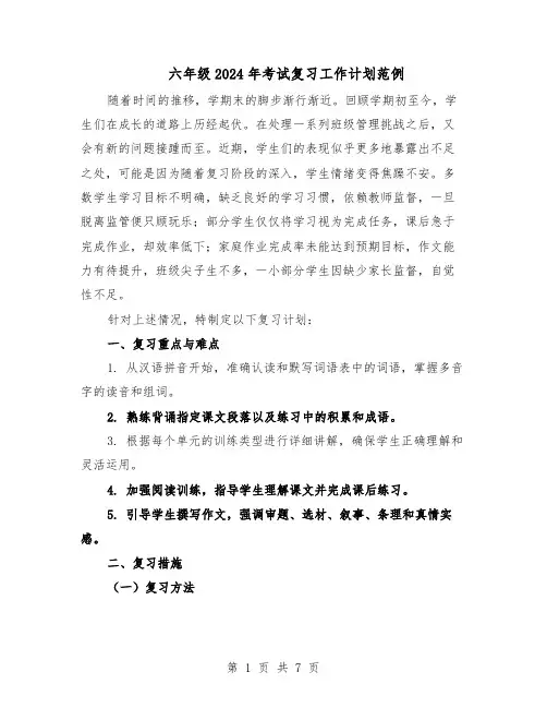 六年级2024年考试复习工作计划范例（三篇）