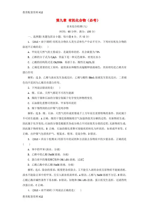 [配套K12]2019版高考化学一轮复习 第九章 有机化合物(必考)章末综合检测