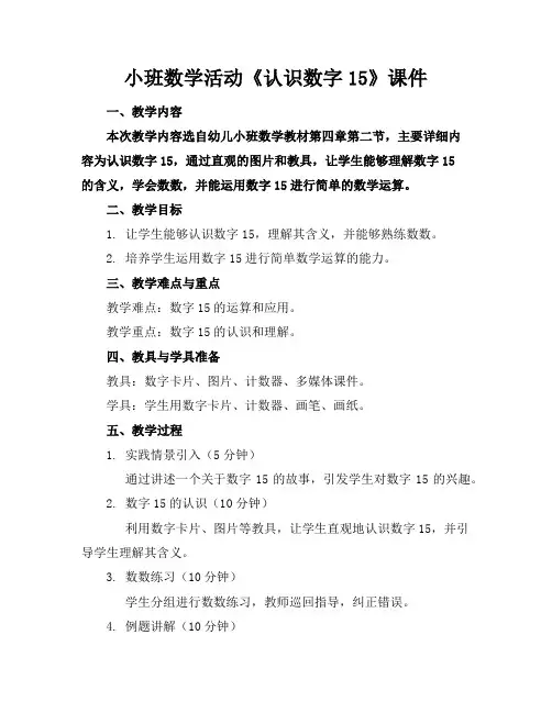 小班数学活动《认识数字15》课件