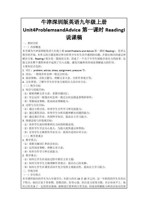 牛津深圳版英语九年级上册Unit4ProblemsandAdvice第一课时ReadingI说课稿
