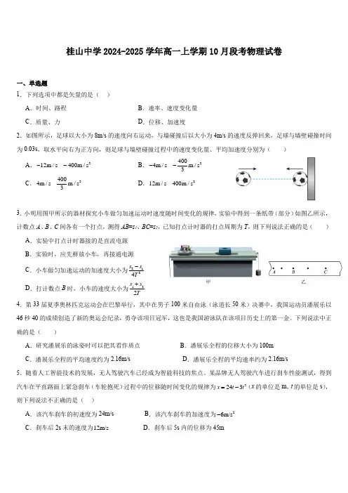 广东省中山市桂山中学2024-2025学年高一上学期10月段考物理试卷(含答案).doc