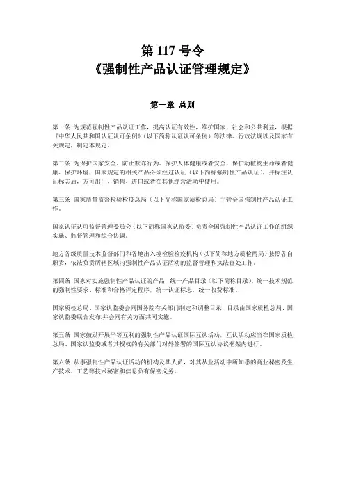 第117号令《强制性产品认证管理规定》