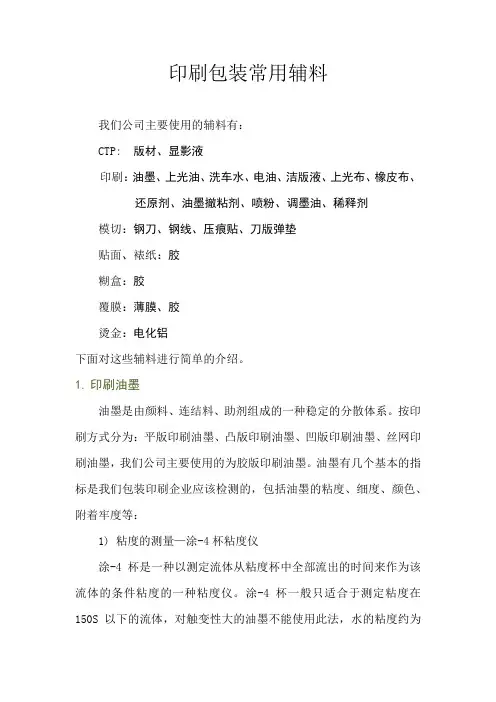 印刷包装辅助材料
