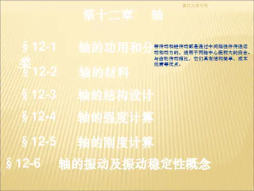 浙大机械设计考研辅导课件第十二章 轴