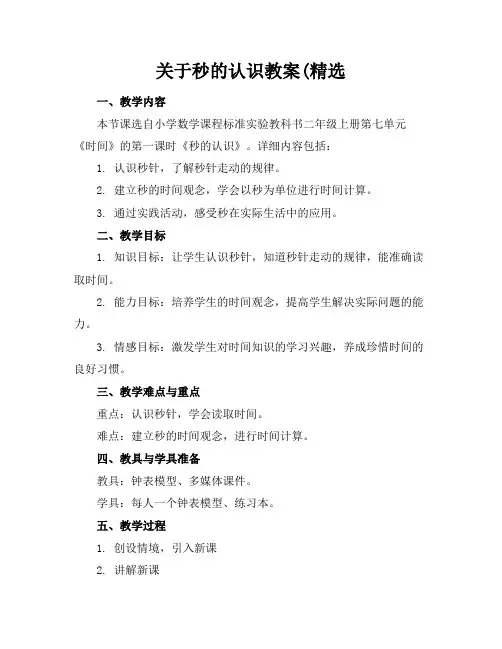 关于秒的认识教案(精选