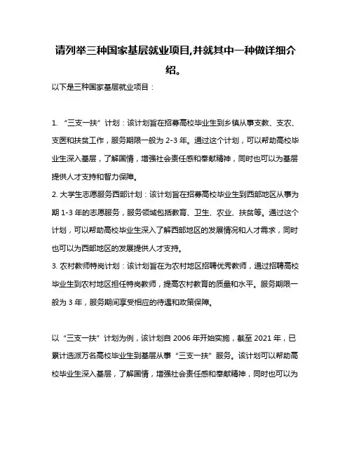 请列举三种国家基层就业项目,并就其中一种做详细介绍。