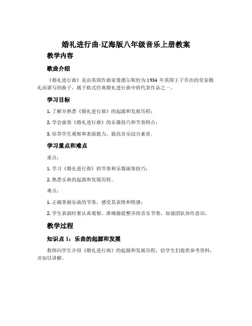 婚礼进行曲-辽海版八年级音乐上册教案