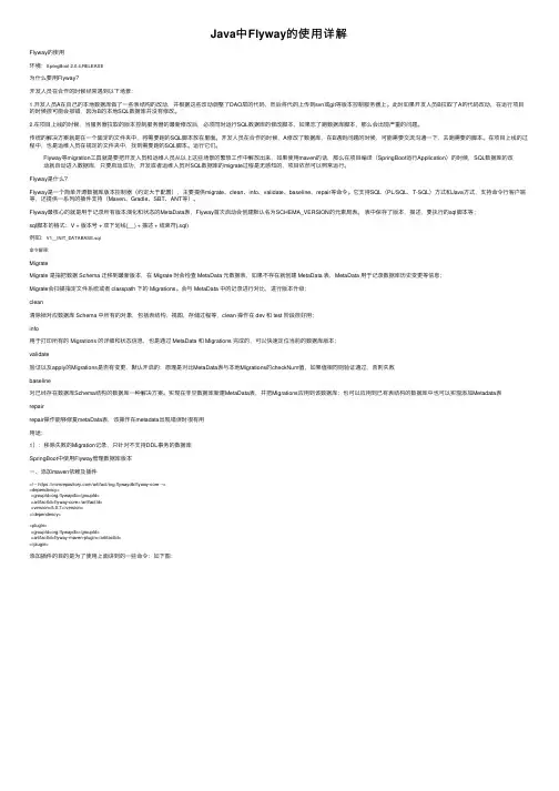 Java中Flyway的使用详解