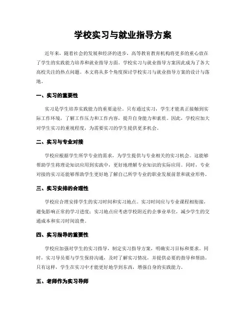 学校实习与就业指导方案