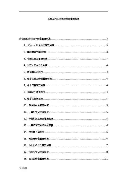 实验室和实训场所安全管理制度