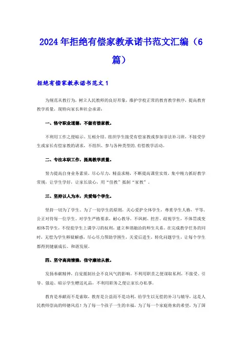 2024年拒绝有偿家教承诺书范文汇编(6篇)