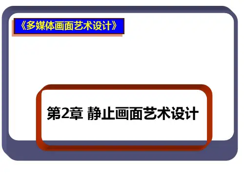 第2章-3-色彩视觉要素和艺术规则