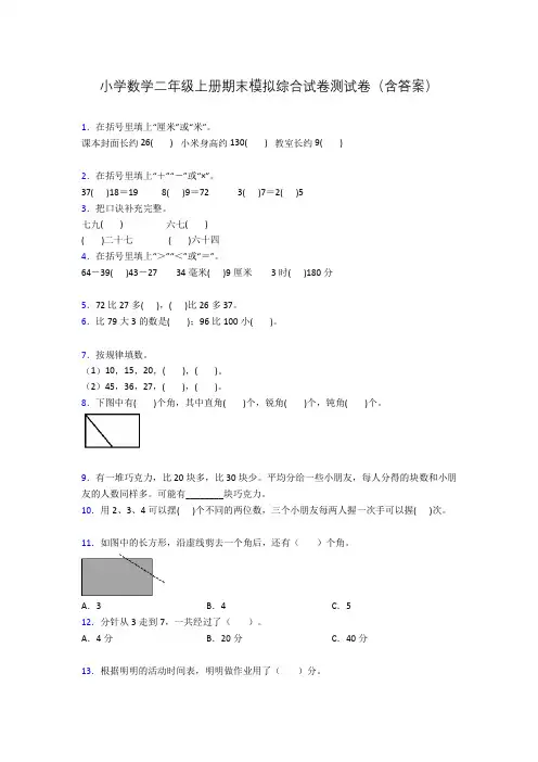 小学数学二年级上册期末模拟综合试卷测试卷(含答案)