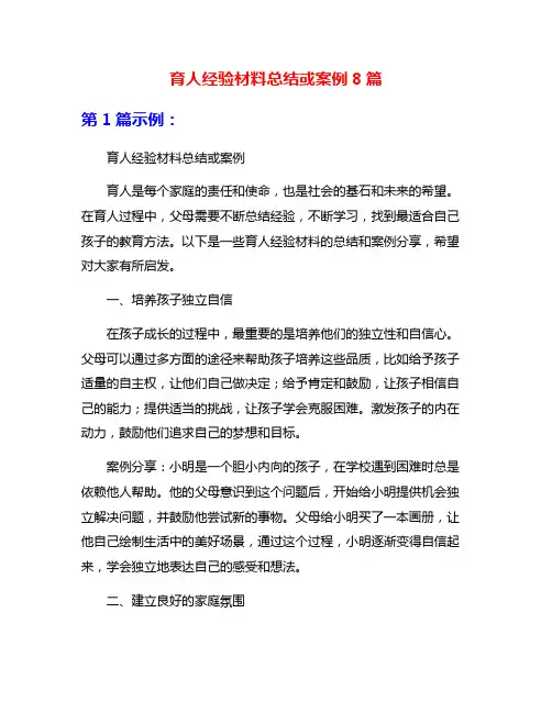 育人经验材料总结或案例8篇