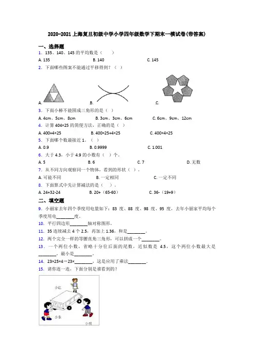 2020-2021上海复旦初级中学小学四年级数学下期末一模试卷(带答案)
