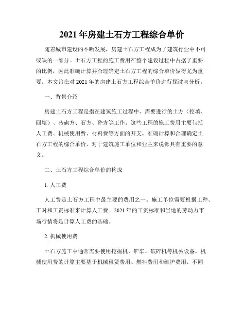 2021年房建土石方工程综合单价