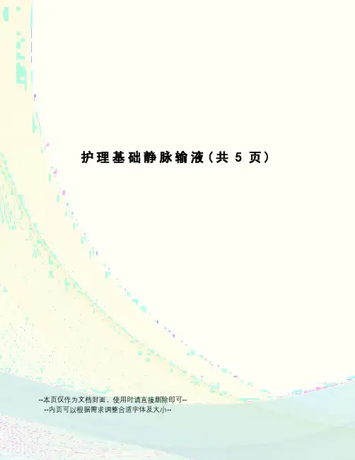 护理基础静脉输液