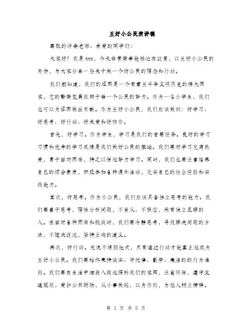 五好小公民演讲稿（3篇）