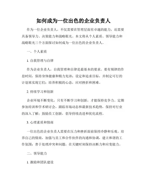 如何成为一位出色的企业负责人