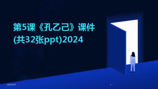 第5课《孔乙己》课件(共32张ppt)2024(2024)