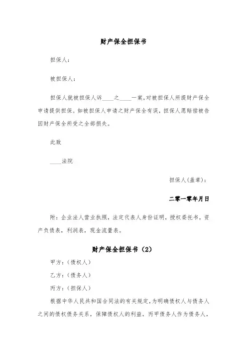 财产保全担保书（3篇）