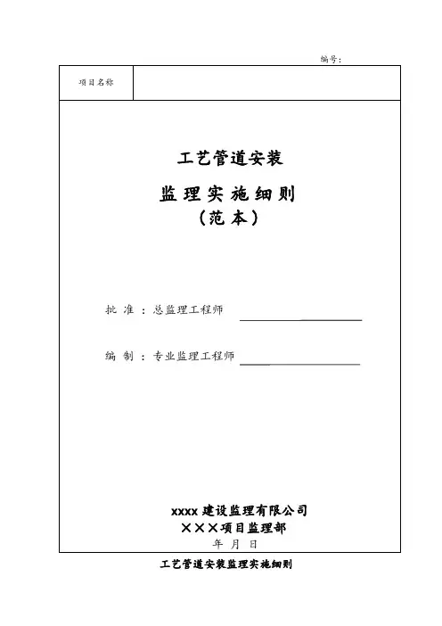 天然气管道监理实施细则(范本)